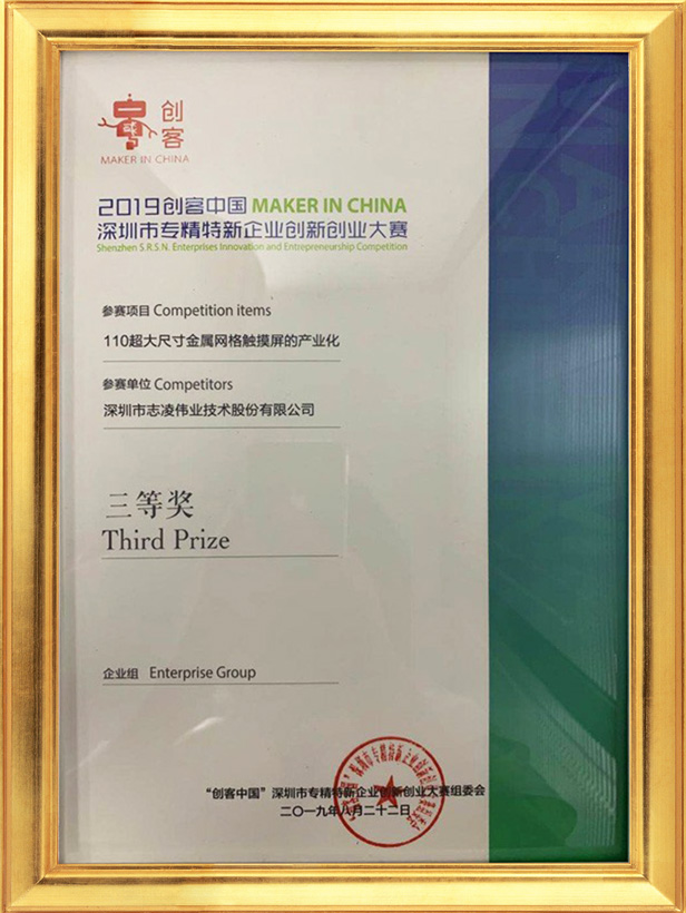 Третий приз Шэньчжэньского специализированного, специализированного и нового предпринимательского конкурса инноваций и предпринимательства 2019 г.