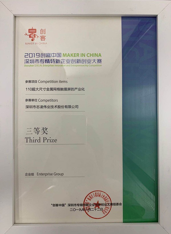 Третий приз Шэньчжэньского специализированного, специализированного и нового предпринимательского конкурса инноваций и предпринимательства 2019 г.