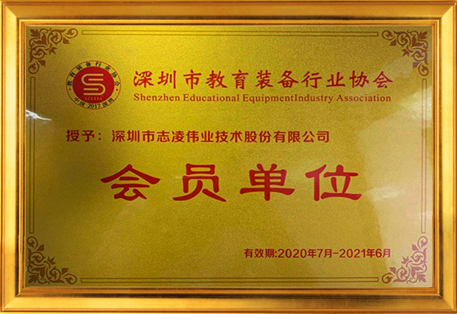 Член Шэньчжэньской ассоциации производителей образовательного оборудования.